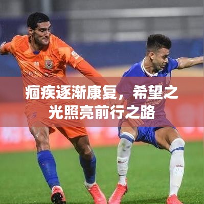 痼疾逐渐康复，希望之光照亮前行之路