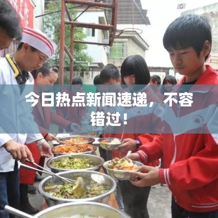今日热点新闻速递，不容错过！
