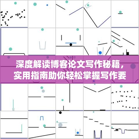 深度解读博客论文写作秘籍，实用指南助你轻松掌握写作要领