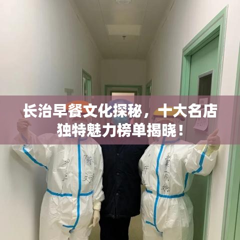 长治早餐文化探秘，十大名店独特魅力榜单揭晓！