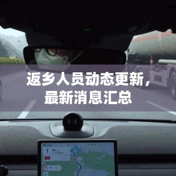返乡人员动态更新，最新消息汇总
