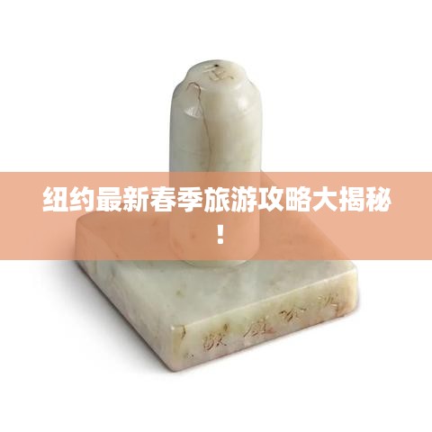 纽约最新春季旅游攻略大揭秘！