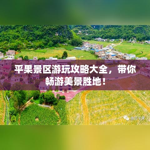 平果景区游玩攻略大全，带你畅游美景胜地！