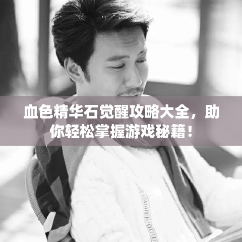 血色精华石觉醒攻略大全，助你轻松掌握游戏秘籍！