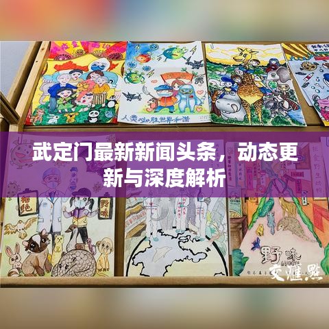 武定门最新新闻头条，动态更新与深度解析