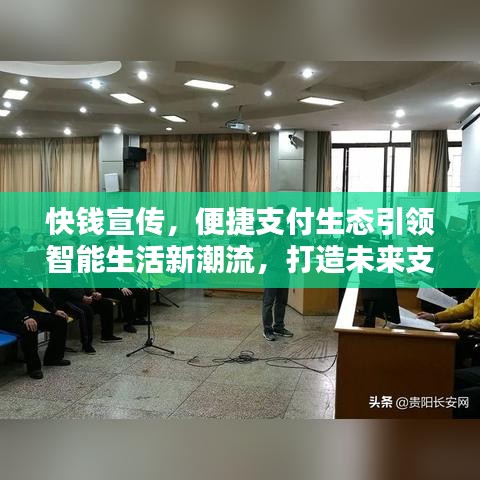 快钱宣传，便捷支付生态引领智能生活新潮流，打造未来支付新体验