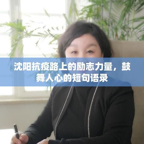 沈阳抗疫路上的励志力量，鼓舞人心的短句语录