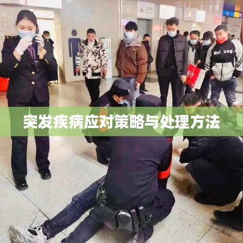 突发疾病应对策略与处理方法