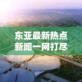 东亚最新热点新闻一网打尽