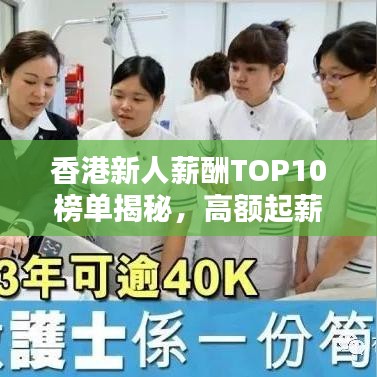 香港新人薪酬TOP10榜单揭秘，高额起薪，这些职业领跑薪酬榜！