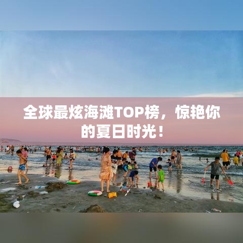 全球最炫海滩TOP榜，惊艳你的夏日时光！