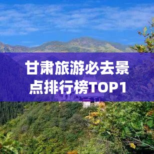 甘肃旅游必去景点排行榜TOP10揭晓！
