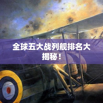 全球五大战列舰排名大揭秘！