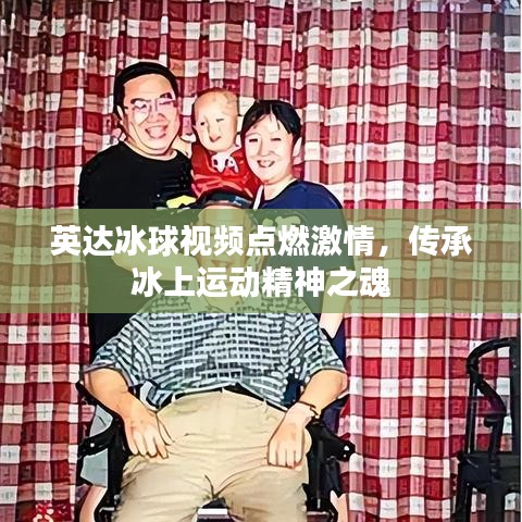 英达冰球视频点燃激情，传承冰上运动精神之魂