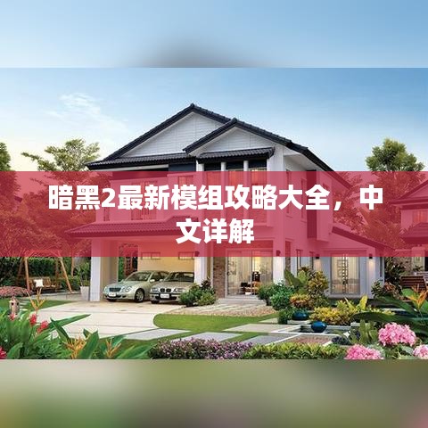暗黑2最新模组攻略大全，中文详解