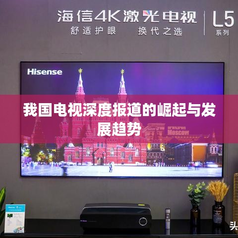 我国电视深度报道的崛起与发展趋势