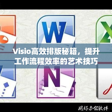 Visio高效排版秘籍，提升工作流程效率的艺术技巧