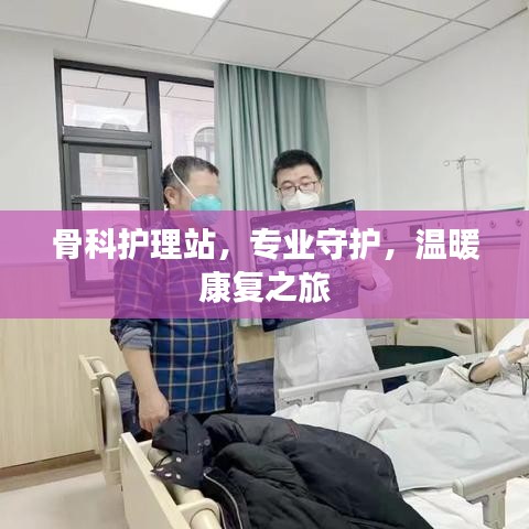 骨科护理站，专业守护，温暖康复之旅