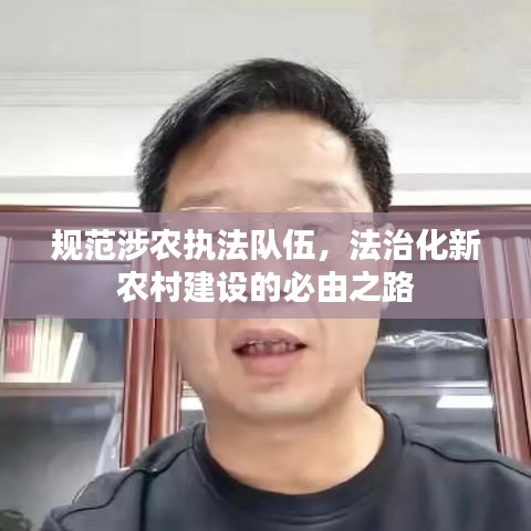 规范涉农执法队伍，法治化新农村建设的必由之路
