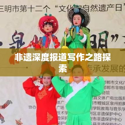 非遗深度报道写作之路探索