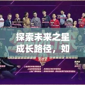 探索未来之星成长路径，如何落实少年强？