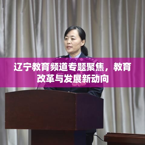 辽宁教育频道专题聚焦，教育改革与发展新动向