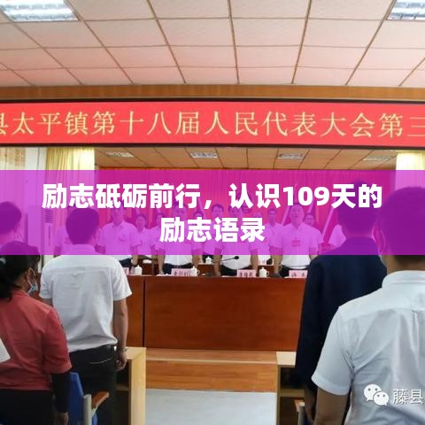 励志砥砺前行，认识109天的励志语录