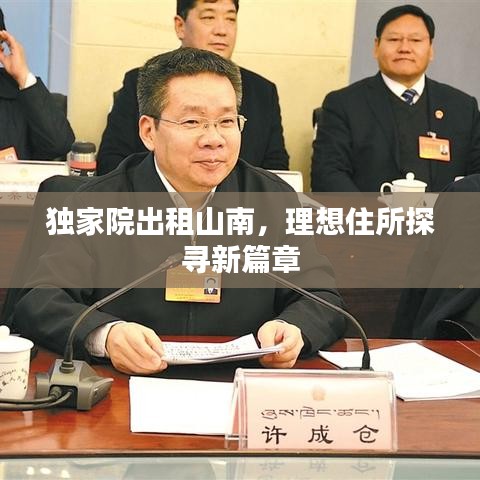 独家院出租山南，理想住所探寻新篇章