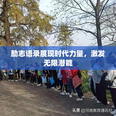 励志语录展现时代力量，激发无限潜能