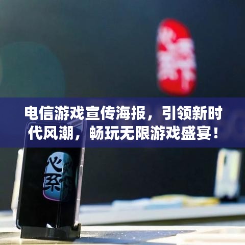 电信游戏宣传海报，引领新时代风潮，畅玩无限游戏盛宴！