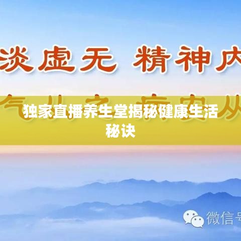 独家直播养生堂揭秘健康生活秘诀