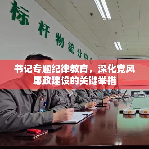 书记专题纪律教育，深化党风廉政建设的关键举措