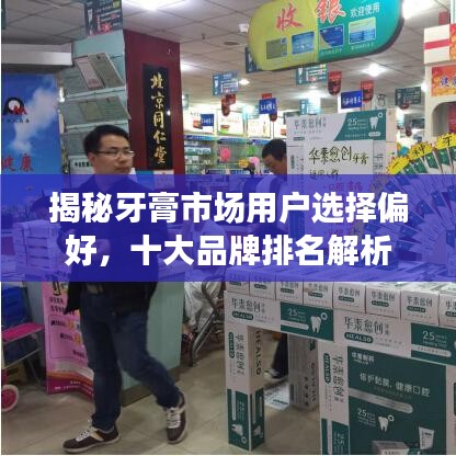 揭秘牙膏市场用户选择偏好，十大品牌排名解析