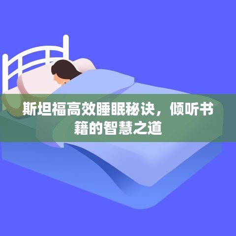 斯坦福高效睡眠秘诀，倾听书籍的智慧之道