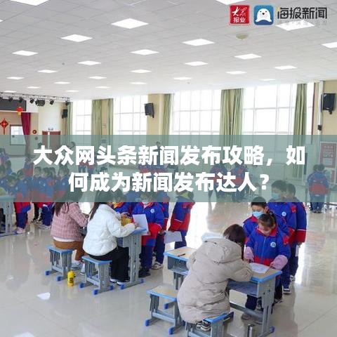 大众网头条新闻发布攻略，如何成为新闻发布达人？