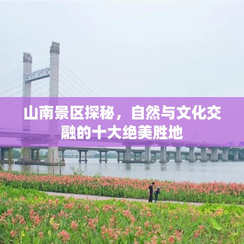 山南景区探秘，自然与文化交融的十大绝美胜地