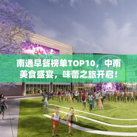 南通早餐榜单TOP10，中南美食盛宴，味蕾之旅开启！