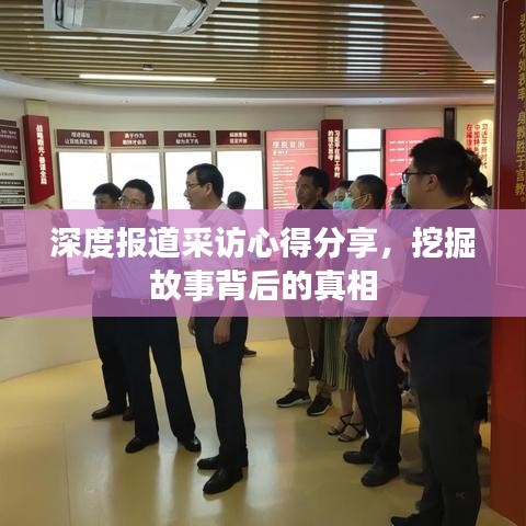 深度报道采访心得分享，挖掘故事背后的真相