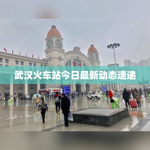 武汉火车站今日最新动态速递