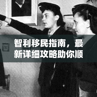 智利移民指南，最新详细攻略助你顺利移居
