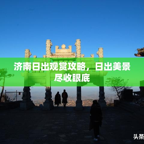 济南日出观赏攻略，日出美景尽收眼底