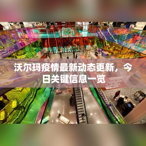 沃尔玛疫情最新动态更新，今日关键信息一览