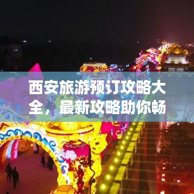 西安旅游预订攻略大全，最新攻略助你畅游古都