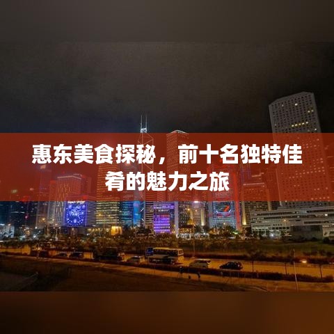 惠东美食探秘，前十名独特佳肴的魅力之旅