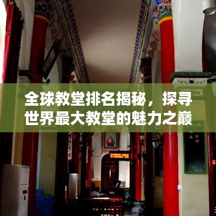 全球教堂排名揭秘，探寻世界最大教堂的魅力之巅！