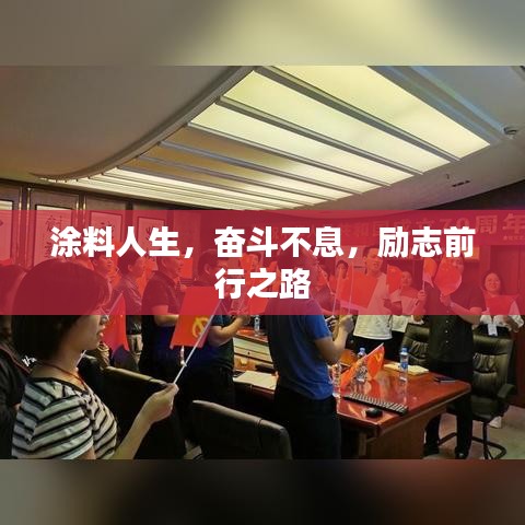 涂料人生，奋斗不息，励志前行之路