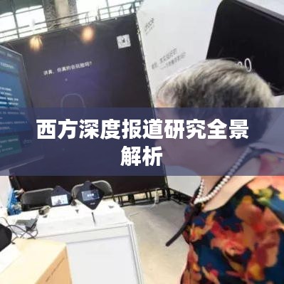 西方深度报道研究全景解析