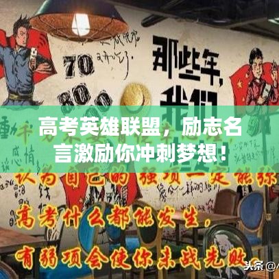 高考英雄联盟，励志名言激励你冲刺梦想！