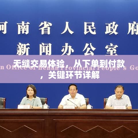 无缝交易体验，从下单到付款，关键环节详解