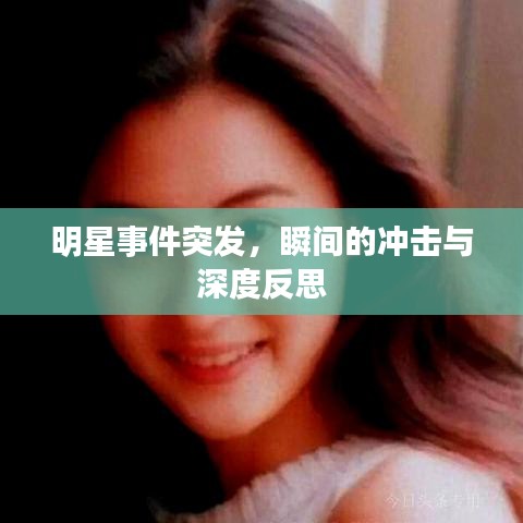 明星事件突发，瞬间的冲击与深度反思